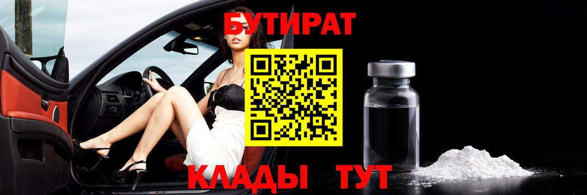 Бутират  Вход с VPN  Хабаровск  Бутират BDO 33% 
