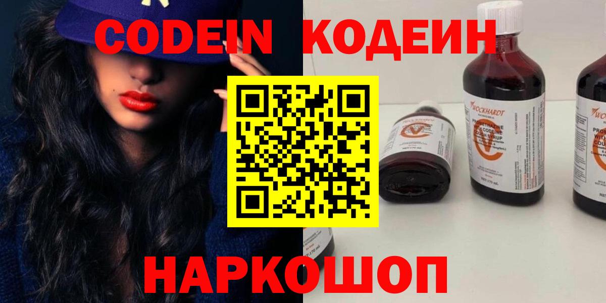Кодеин Purple Drank Хабаровск